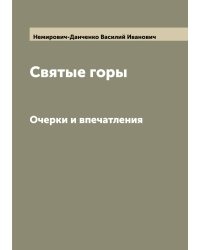 Святые горы