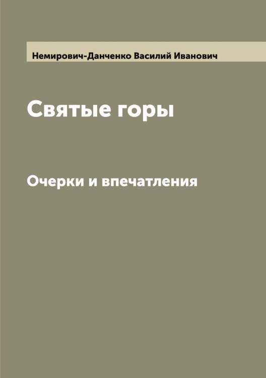 Обложка книги «Святые горы» — Немирович-Данченко Василий Иванович, ISBN 9785519989770