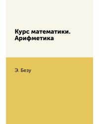 Курс математики. Арифметика