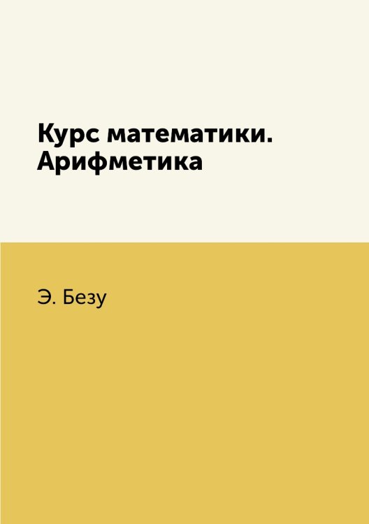 Курс математики. Арифметика