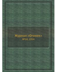 Журнал «Огонек»