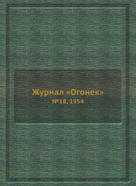 Журнал «Огонек»