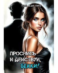 Проснись и действуй, Бекки!