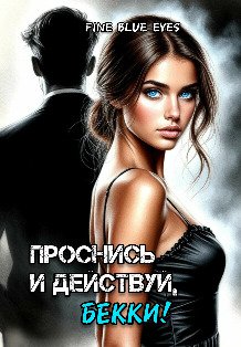 Обложка книги «Проснись и действуй, Бекки!» — Fine Blue Eyes, ISBN 9785524053923