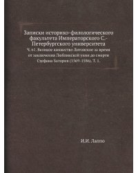 Записки историко-филологического факультета Императорского С.-Петербургского университета.