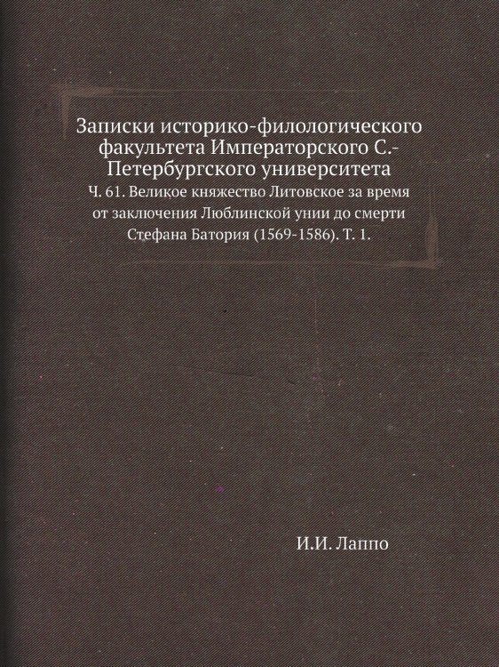 Записки историко-филологического факультета Императорского С.-Петербургского университета.