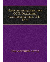 Известия Академии наук СССР. Отделение технических наук. 1941. № 4