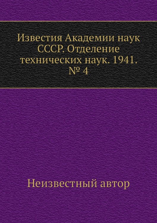 Известия Академии наук СССР. Отделение технических наук. 1941. № 4