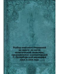 Разбор ответных сочинений на задачу по части политической экономии, предложенную императорской С.-Петербургской академией наук в 1826 году