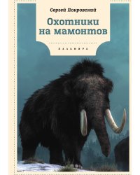 Охотники на мамонтов
