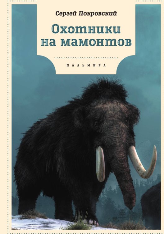 Обложка книги «Охотники на мамонтов» — Сергей Покровский, ISBN 9785517085955