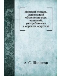 Морской словарь, содержащий объяснение всех названий, употребляемых в морском искусстве