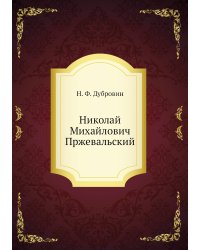 Николай Михайлович Пржевальский