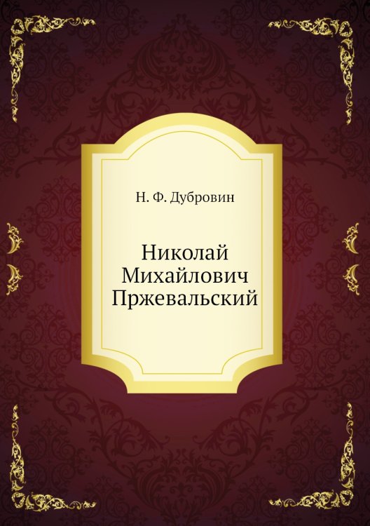 Николай Михайлович Пржевальский