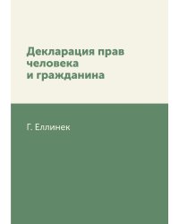 Декларация прав человека и гражданина