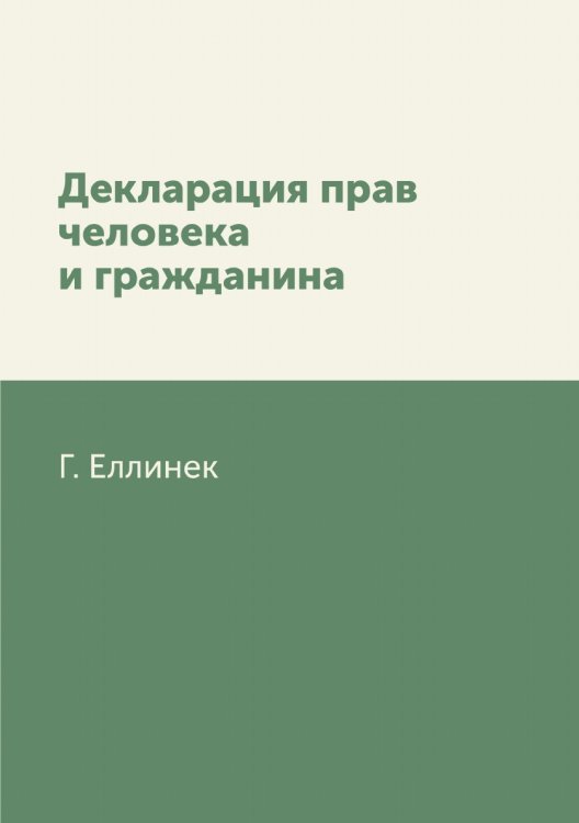 Декларация прав человека и гражданина