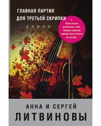Главная партия для третьей скрипки
