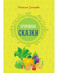 Огородные сказки