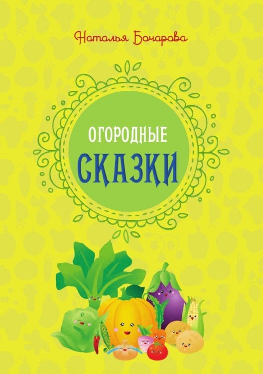 Огородные сказки