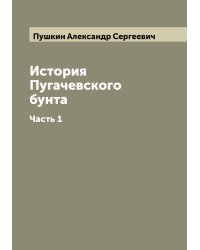 История Пугачевского бунта