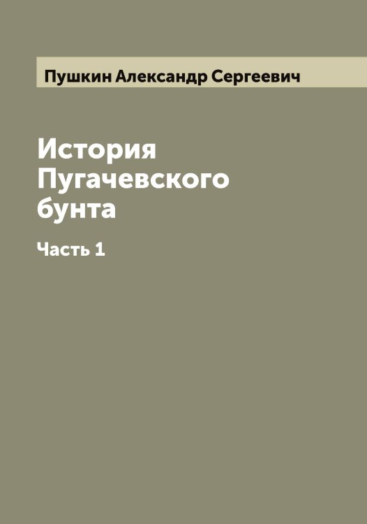 Обложка книги «История Пугачевского бунта» — Пушкин Александр Сергеевич, ISBN 9785519799300