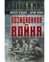 Позиционная война