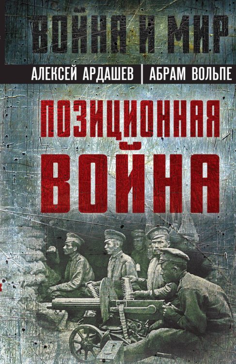 Обложка книги «Позиционная война» — Ардашев А.; Вольпе А., ISBN 9785002222216
