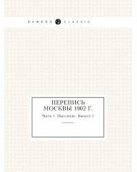 Перепись Москвы 1902 г.