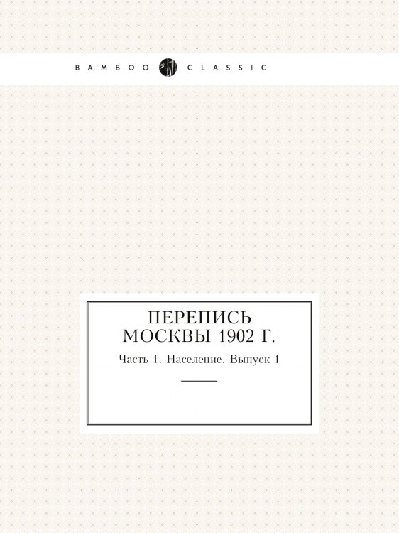 Перепись Москвы 1902 г.