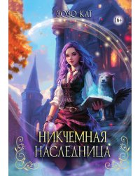 Никчёмная Наследница