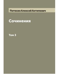 Сочинения