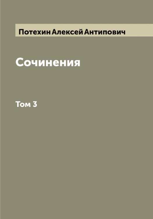 Обложка книги «Сочинения» — Потехин Алексей Антипович, ISBN 9785519793261