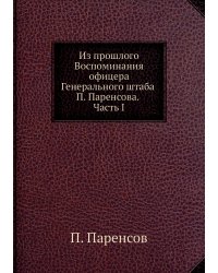 Из прошлого Воспоминания офицера Генерального штаба П. Паренсова. Часть I