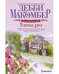 Улица роз