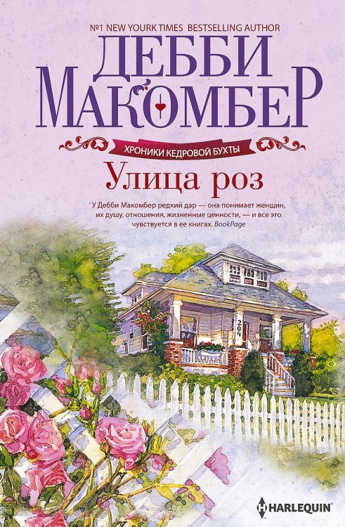 Обложка книги «Улица роз» — Дебби Макомбер, ISBN 9785521875528