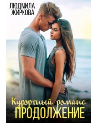Курортный романс. Продолжение