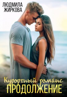 Обложка книги «Курортный романс. Продолжение» — Людмила Жиркова, ISBN 9785524011046