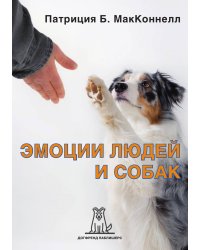 Эмоции людей и собак