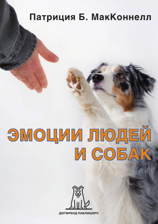Обложка книги «Эмоции людей и собак» — Патриция МакКоннелл, ISBN 9785524066510