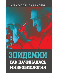 Эпидемии. Так начиналась микробиология