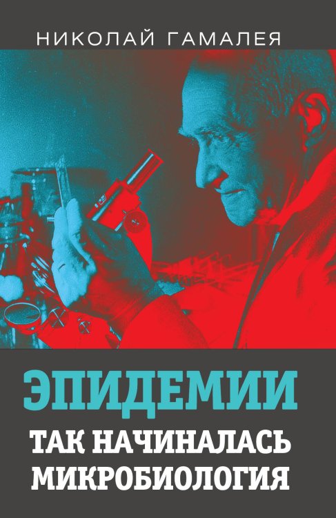 Обложка книги «Эпидемии. Так начиналась микробиология» — Гамалея Николай Федорович, ISBN 9785001801047