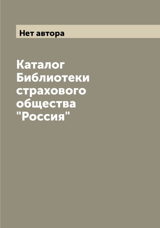 Обложка книги «Каталог Библиотеки страхового общества "Россия"» — Нет автора, ISBN 9785519834704