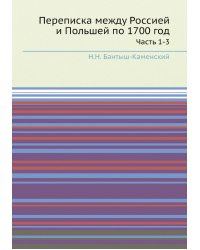 Переписка между Россией и Польшей по 1700 год