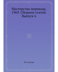 Мастерство перевода. 1969. Сборник статей. Выпуск 6