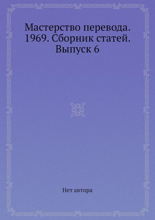 Мастерство перевода. 1969. Сборник статей. Выпуск 6 Мастерство перевода. 1969. Сборник статей. Выпуск 6