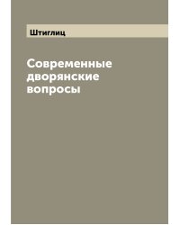 Современные дворянские вопросы