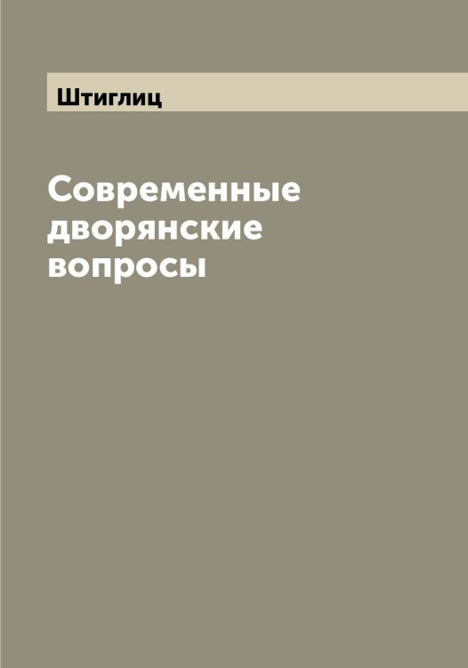 Обложка книги «Современные дворянские вопросы» — Штиглиц, ISBN 9785521386215