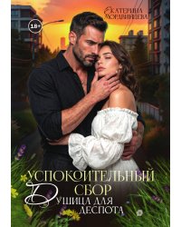 Успокоительный сбор. Душица для деспота