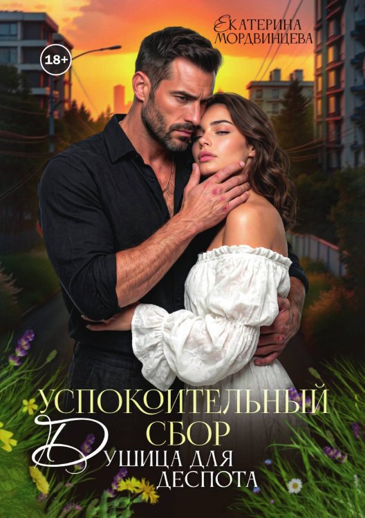 Обложка книги «Успокоительный сбор. Душица для деспота» — Екатерина Мордвинцева, ISBN 9785524004383