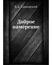 Доброе намерение